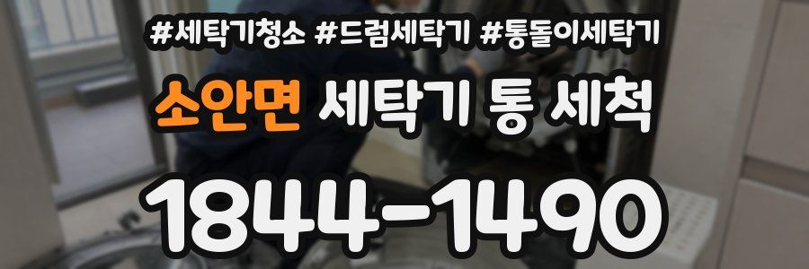 소안면 세탁기 통 세척
