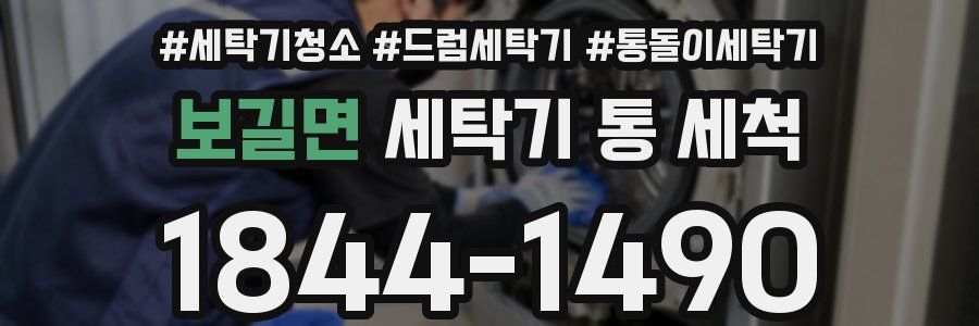 보길면 세탁기 통 세척