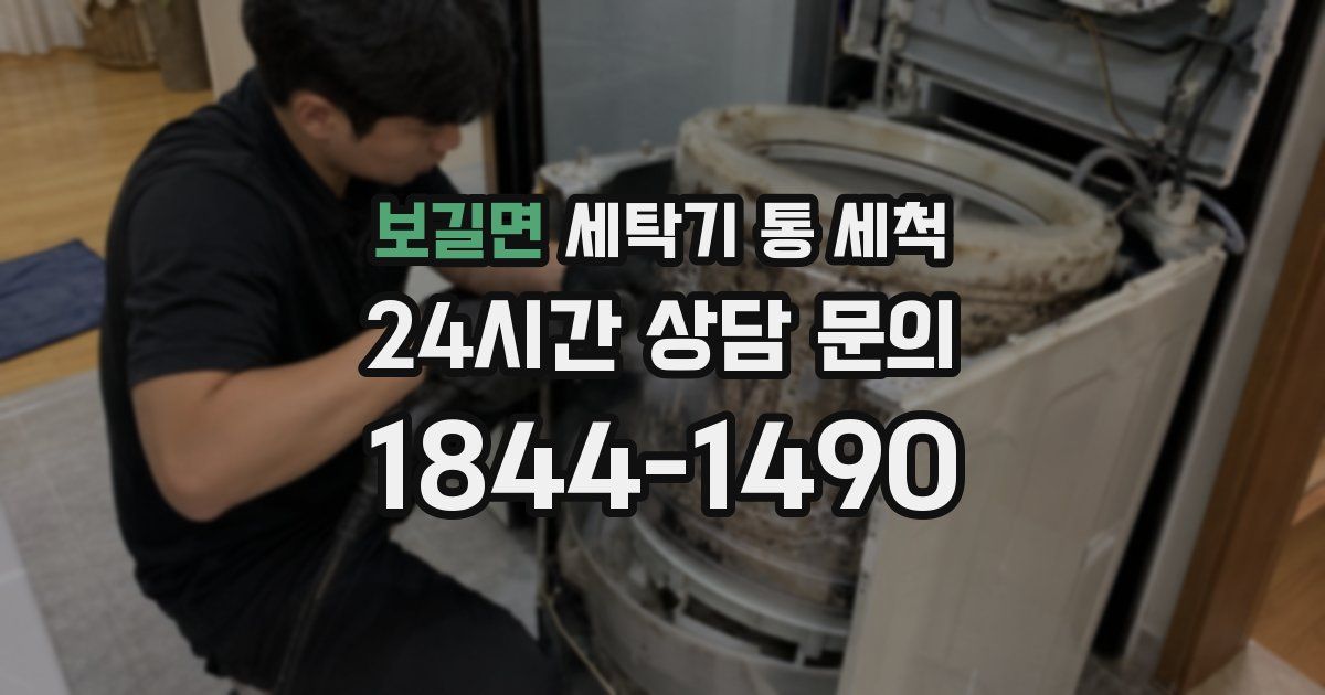 보길면 세탁기 통 세척