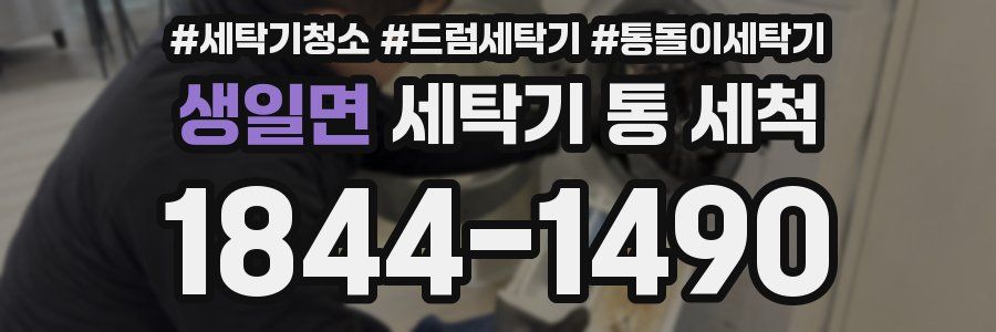 생일면 세탁기 통 세척