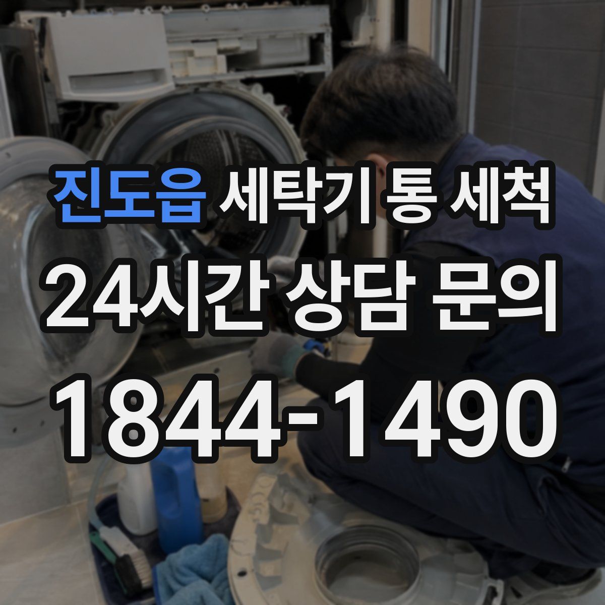 진도읍 세탁기 통 세척