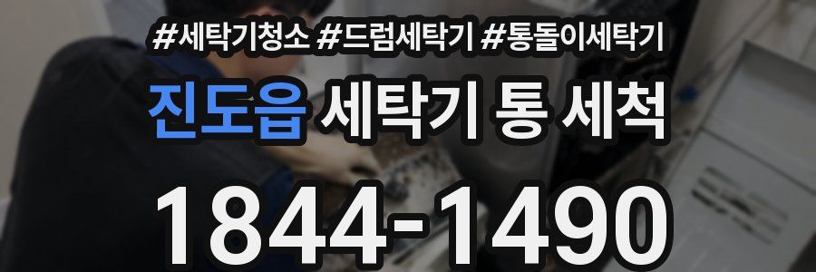 진도읍 세탁기 통 세척