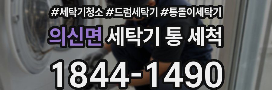 의신면 세탁기 통 세척