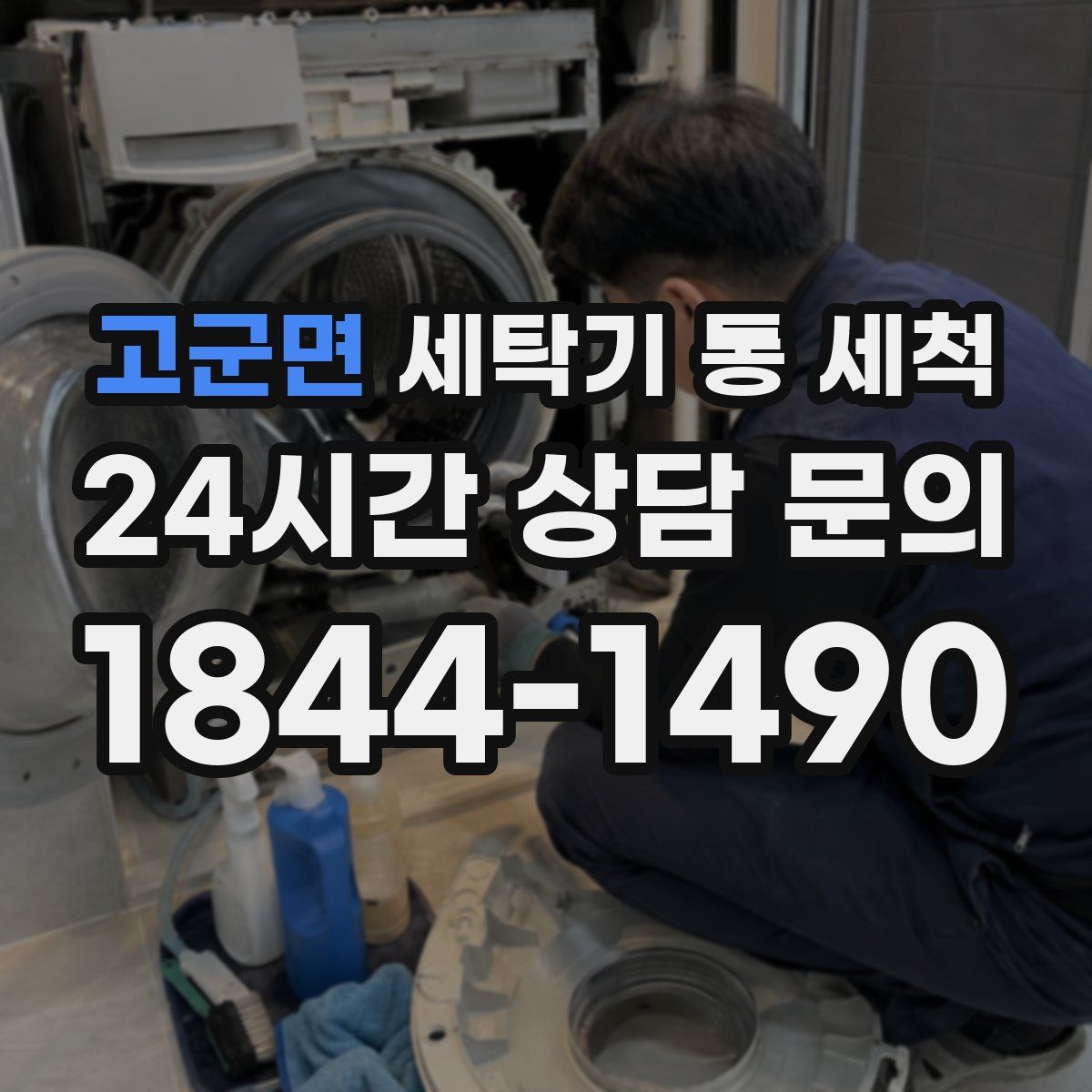 고군면 세탁기 통 세척