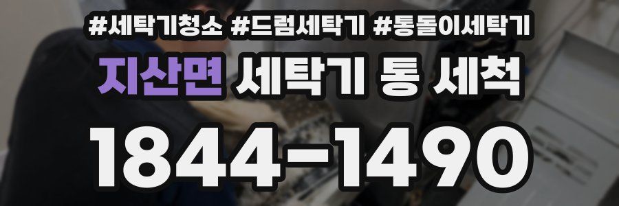 지산면 세탁기 통 세척
