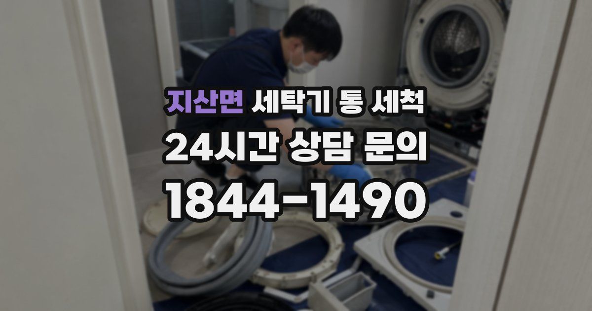 지산면 세탁기 통 세척