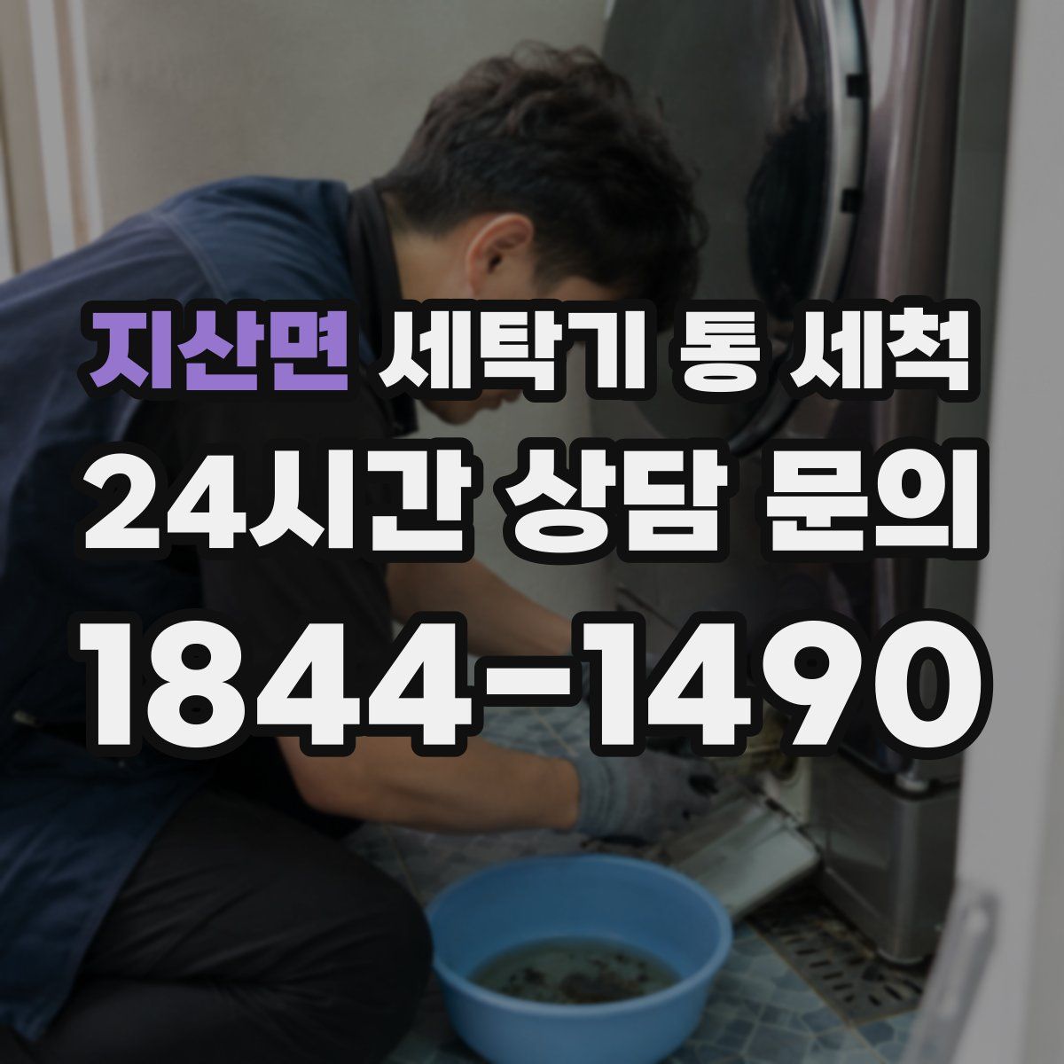 지산면 세탁기 통 세척