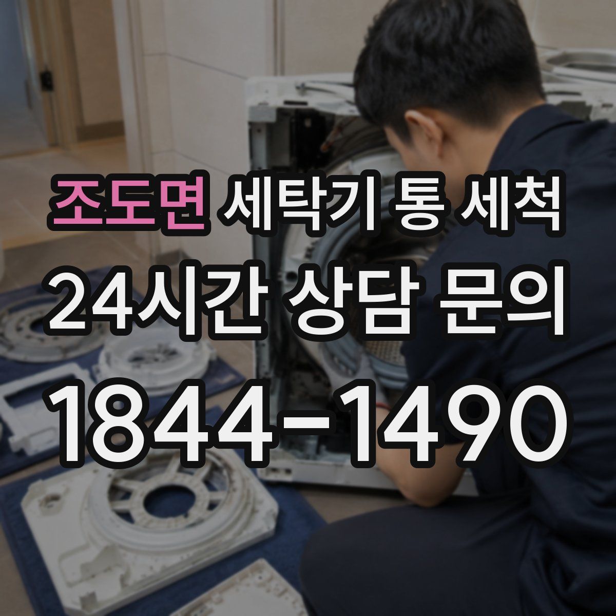 조도면 세탁기 통 세척