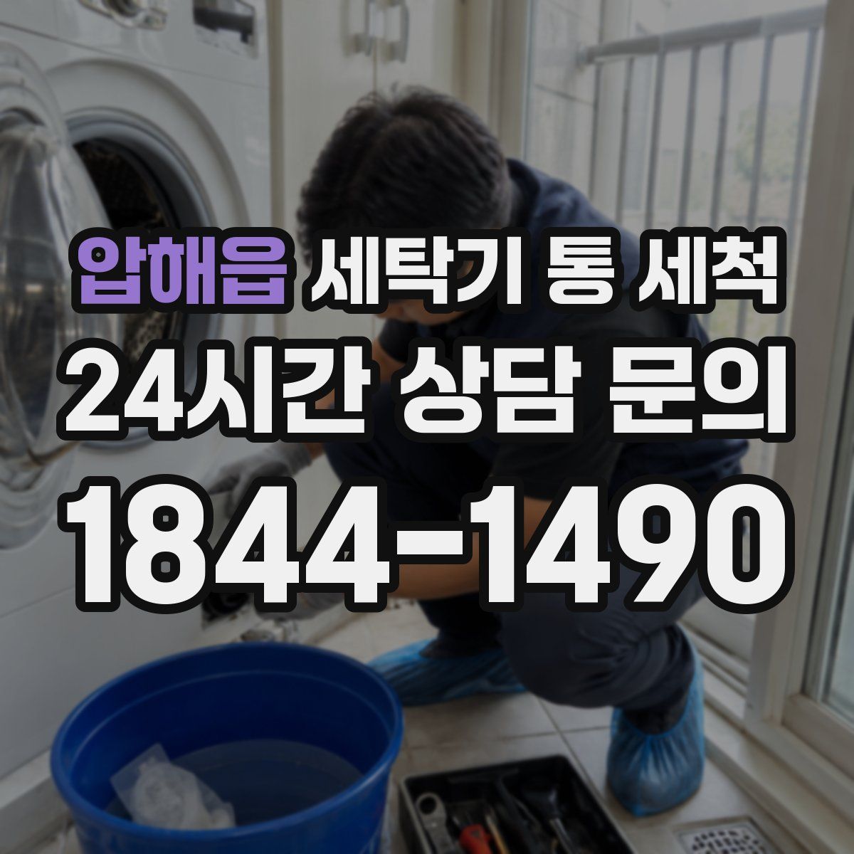 압해읍 세탁기 통 세척