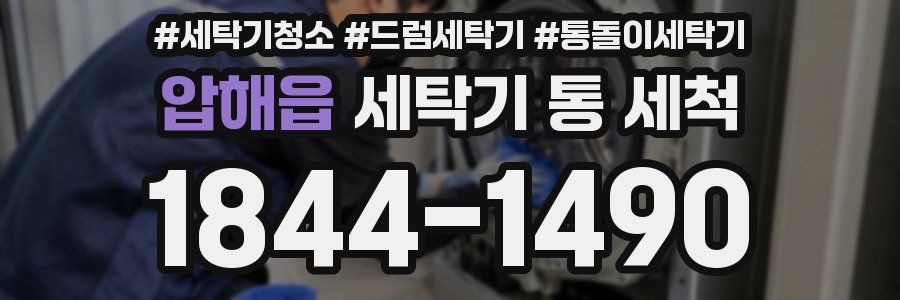압해읍 세탁기 통 세척