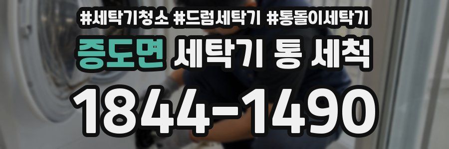 증도면 세탁기 통 세척