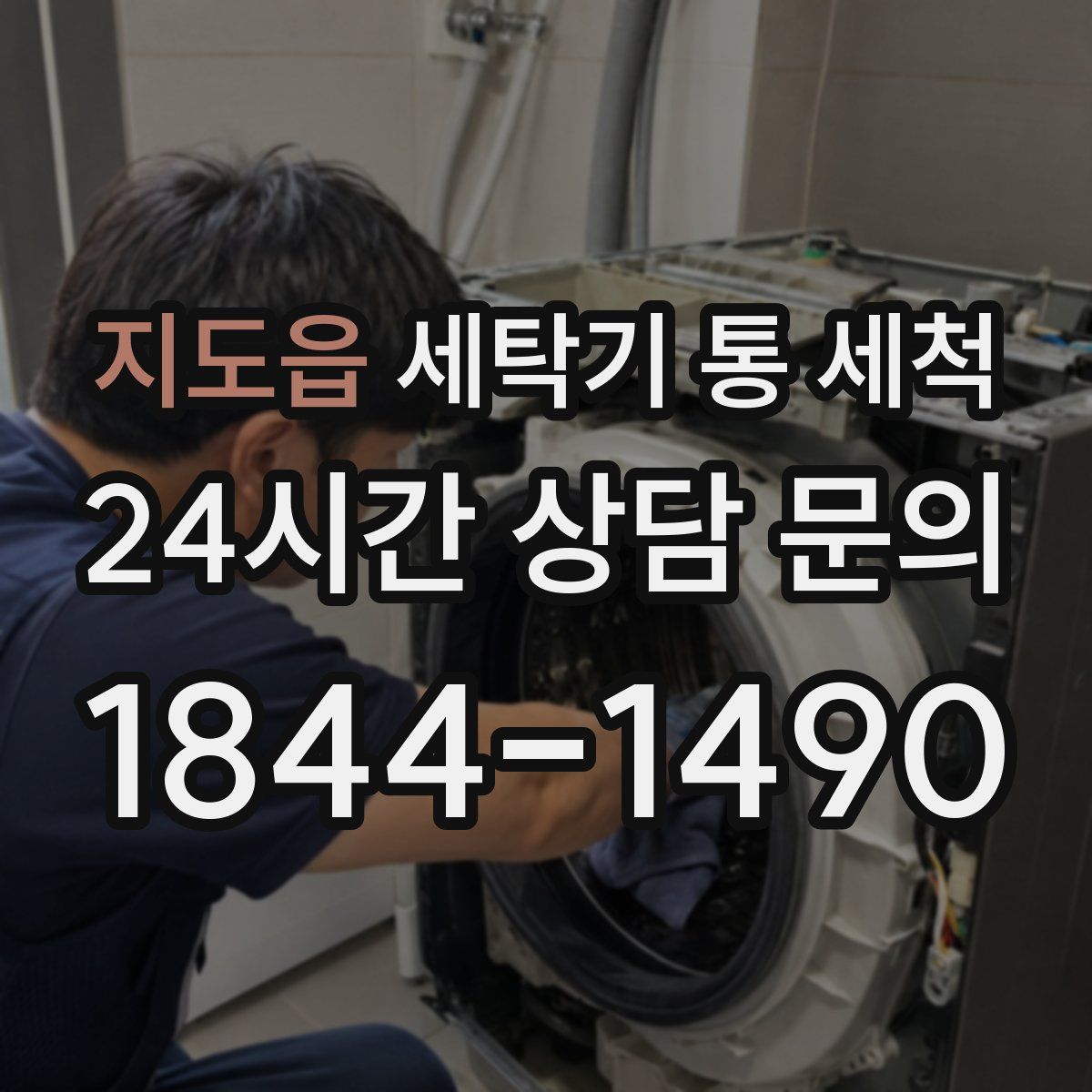 지도읍 세탁기 통 세척