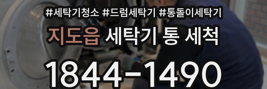 지도읍 세탁기 통 세척