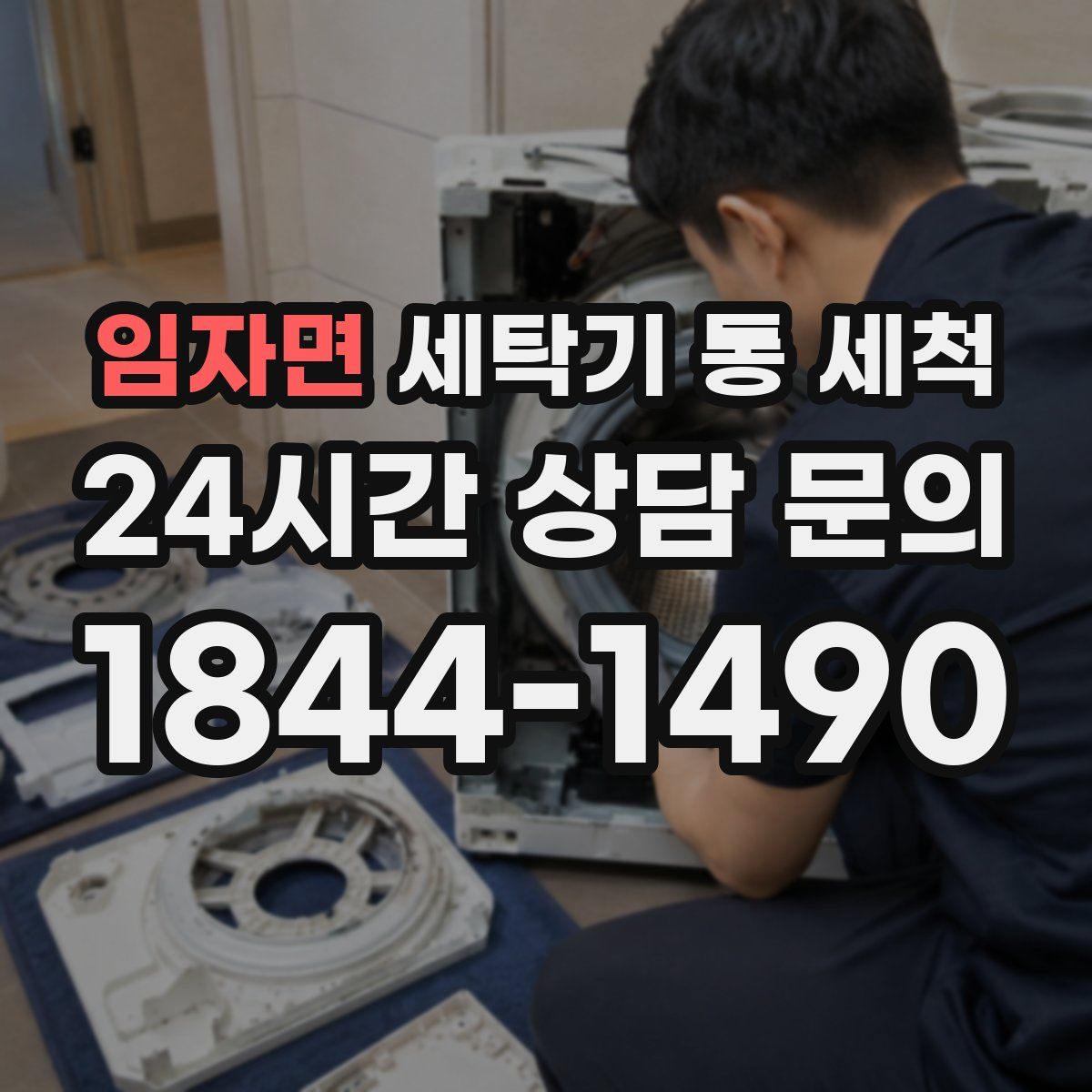 임자면 세탁기 통 세척