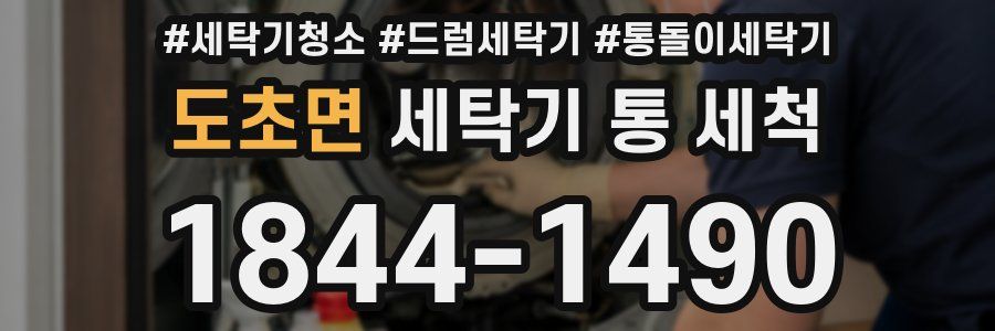 도초면 세탁기 통 세척