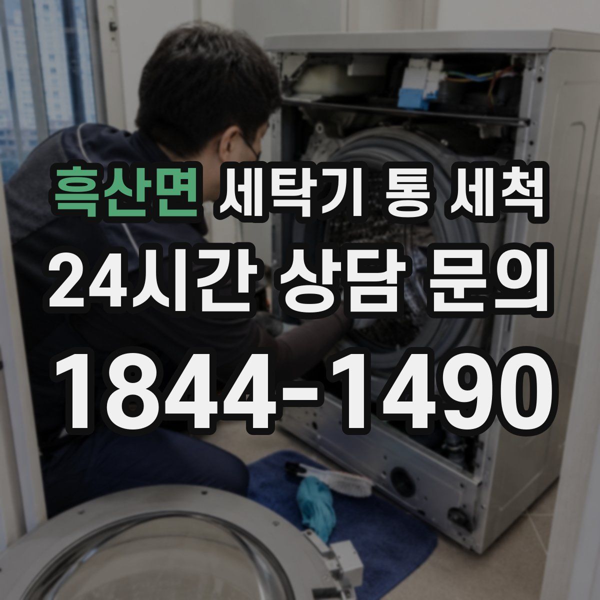 흑산면 세탁기 통 세척