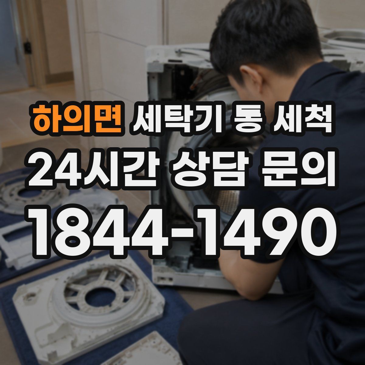 하의면 세탁기 통 세척