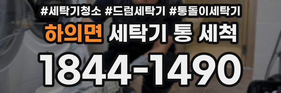 하의면 세탁기 통 세척
