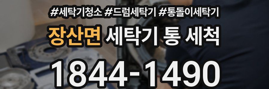 장산면 세탁기 통 세척