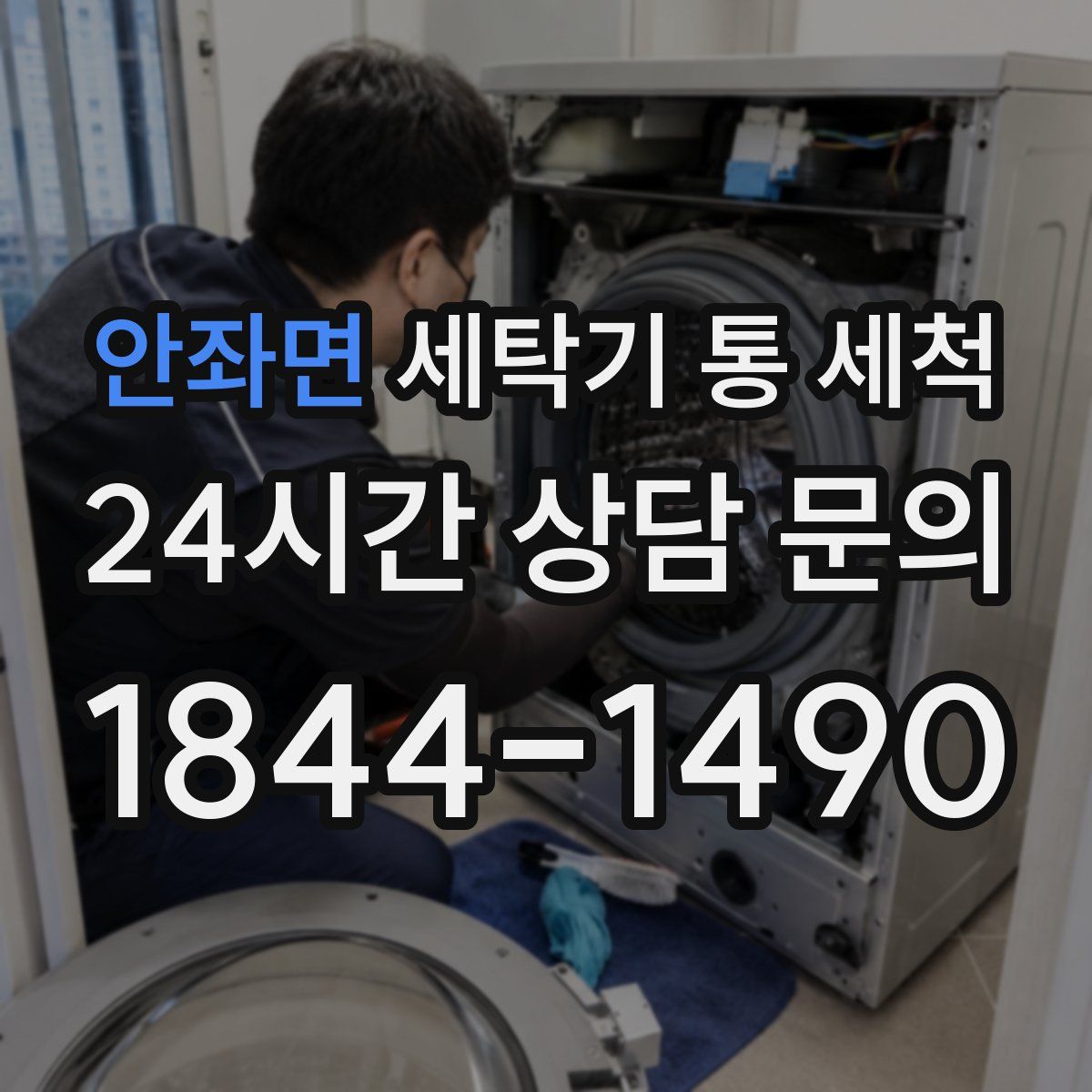 안좌면 세탁기 통 세척