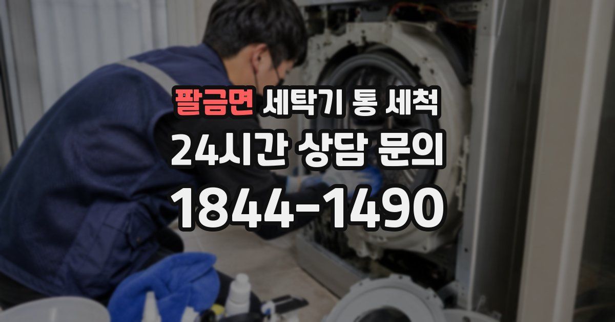팔금면 세탁기 통 세척