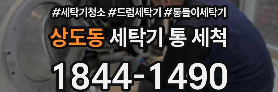상도동 세탁기 통 세척