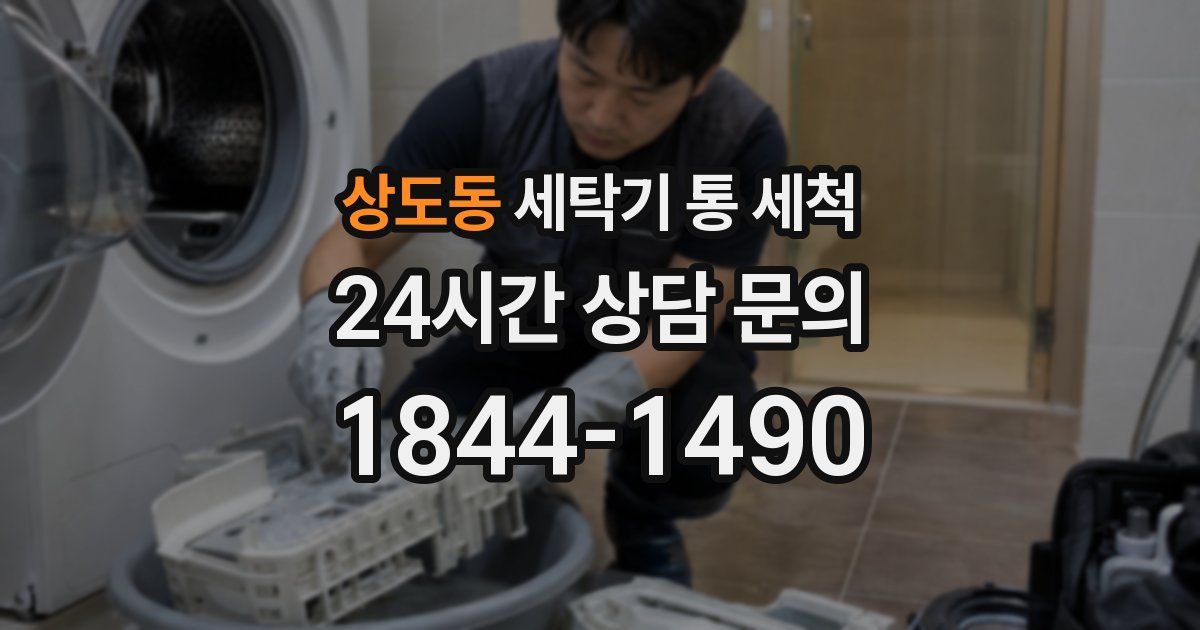 상도동 세탁기 통 세척