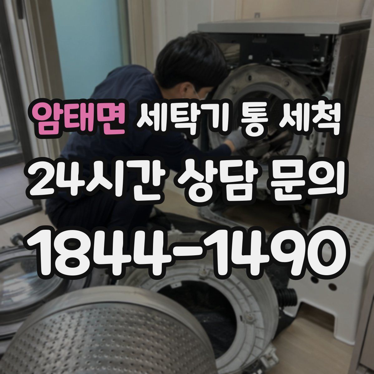 암태면 세탁기 통 세척