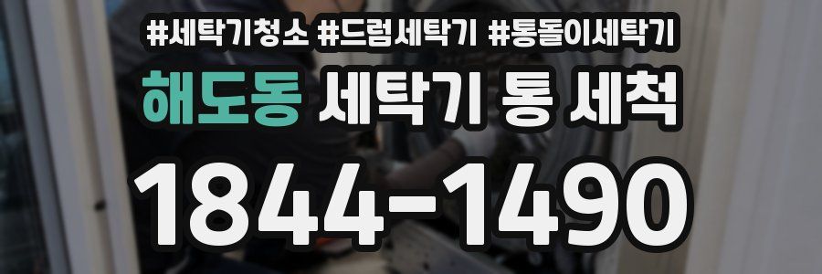 해도동 세탁기 통 세척