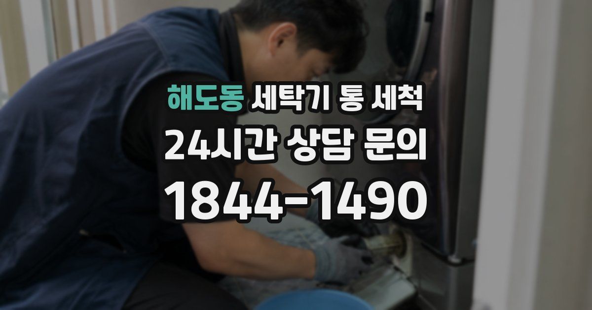 해도동 세탁기 통 세척