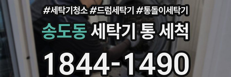 송도동 세탁기 통 세척