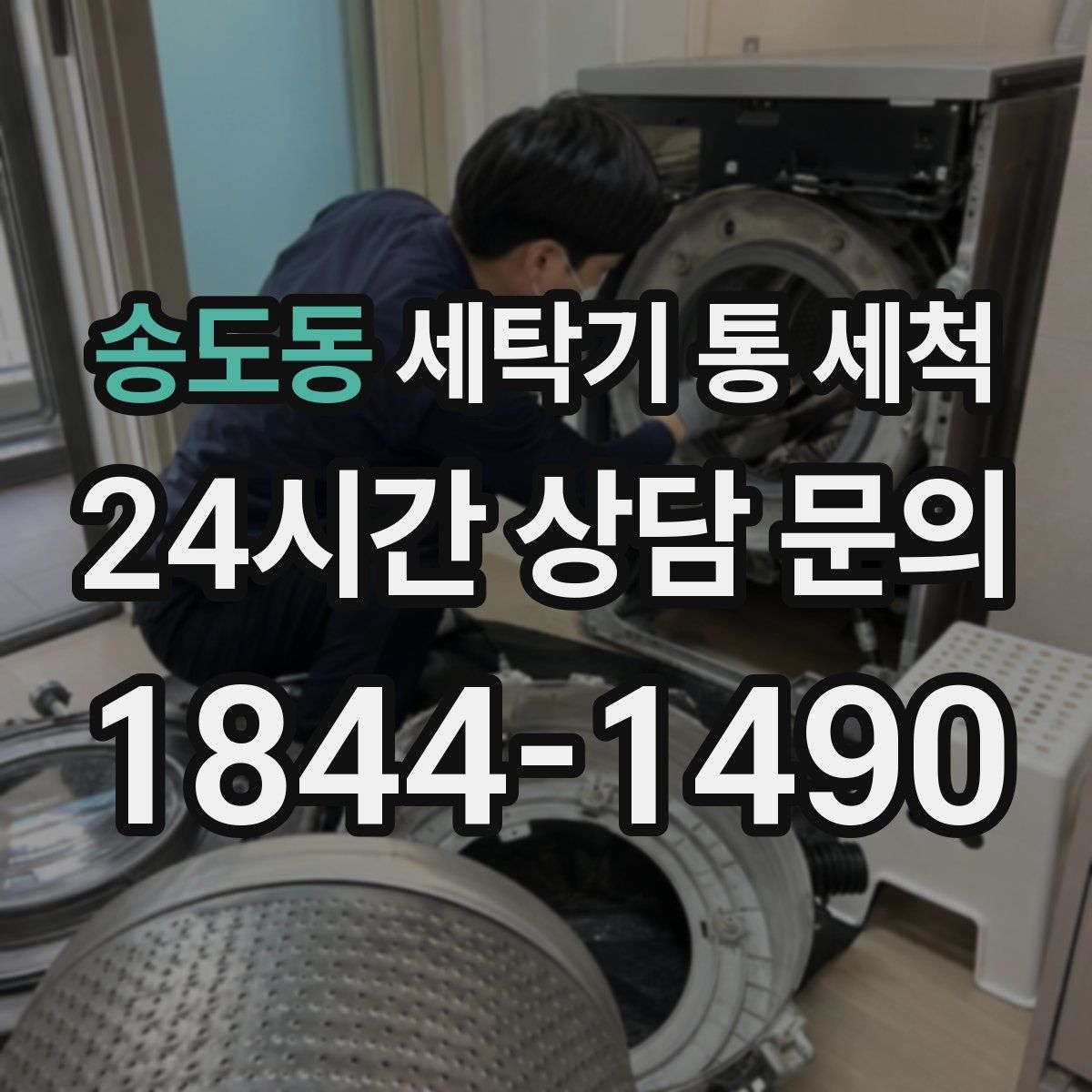 송도동 세탁기 통 세척