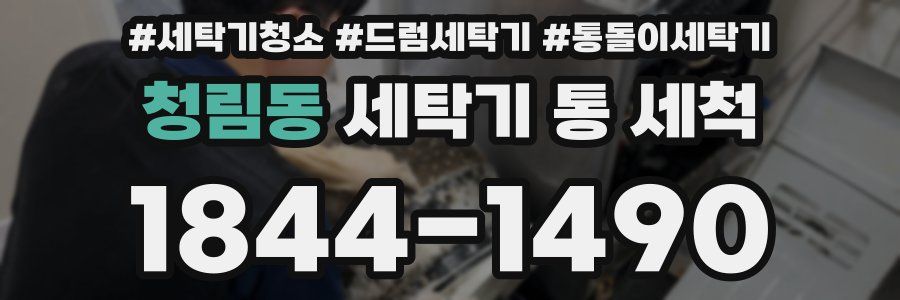 청림동 세탁기 통 세척