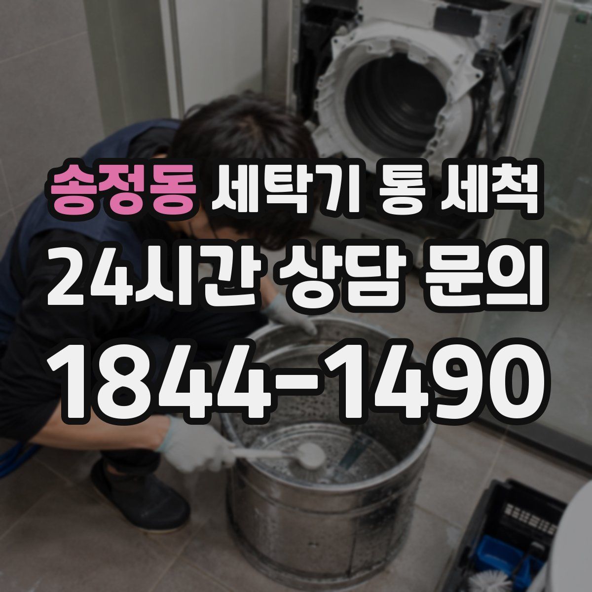 송정동 세탁기 통 세척