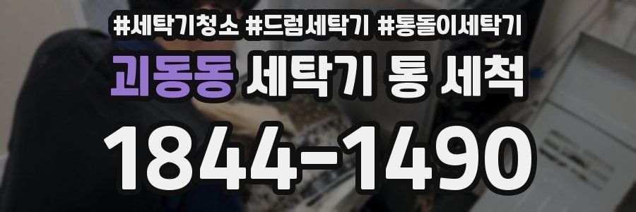 괴동동 세탁기 통 세척