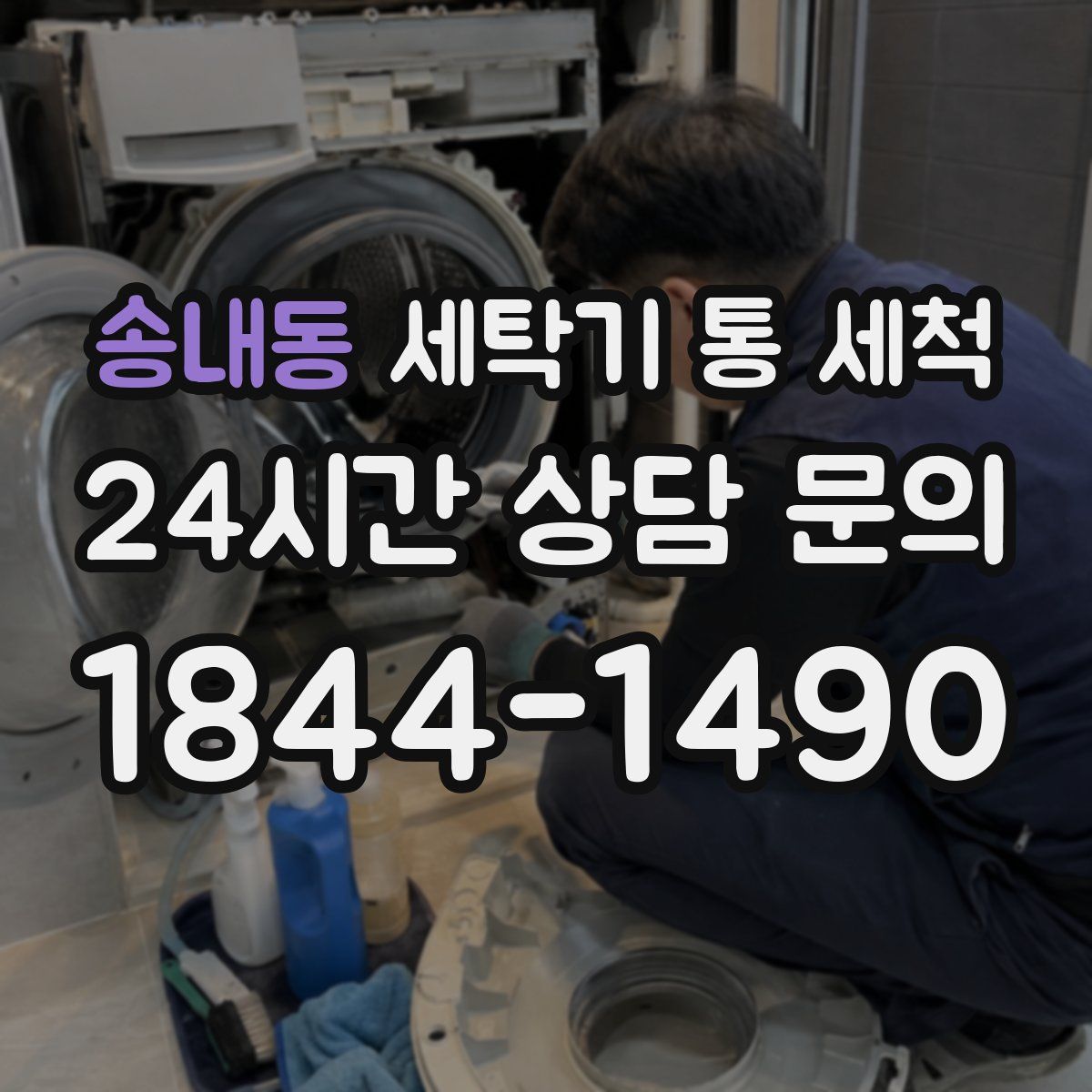 송내동 세탁기 통 세척