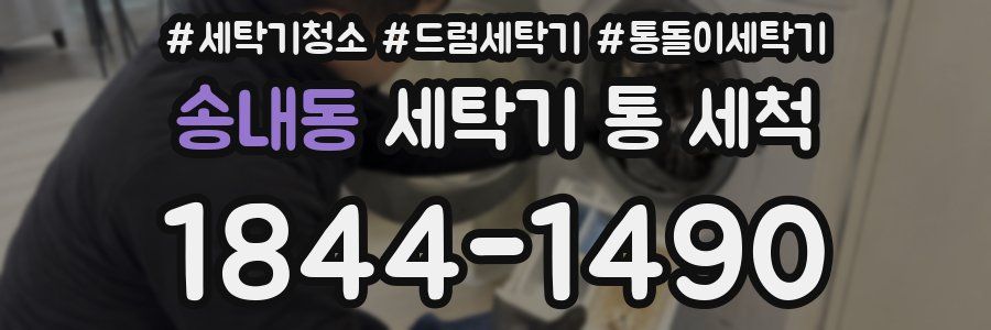 송내동 세탁기 통 세척