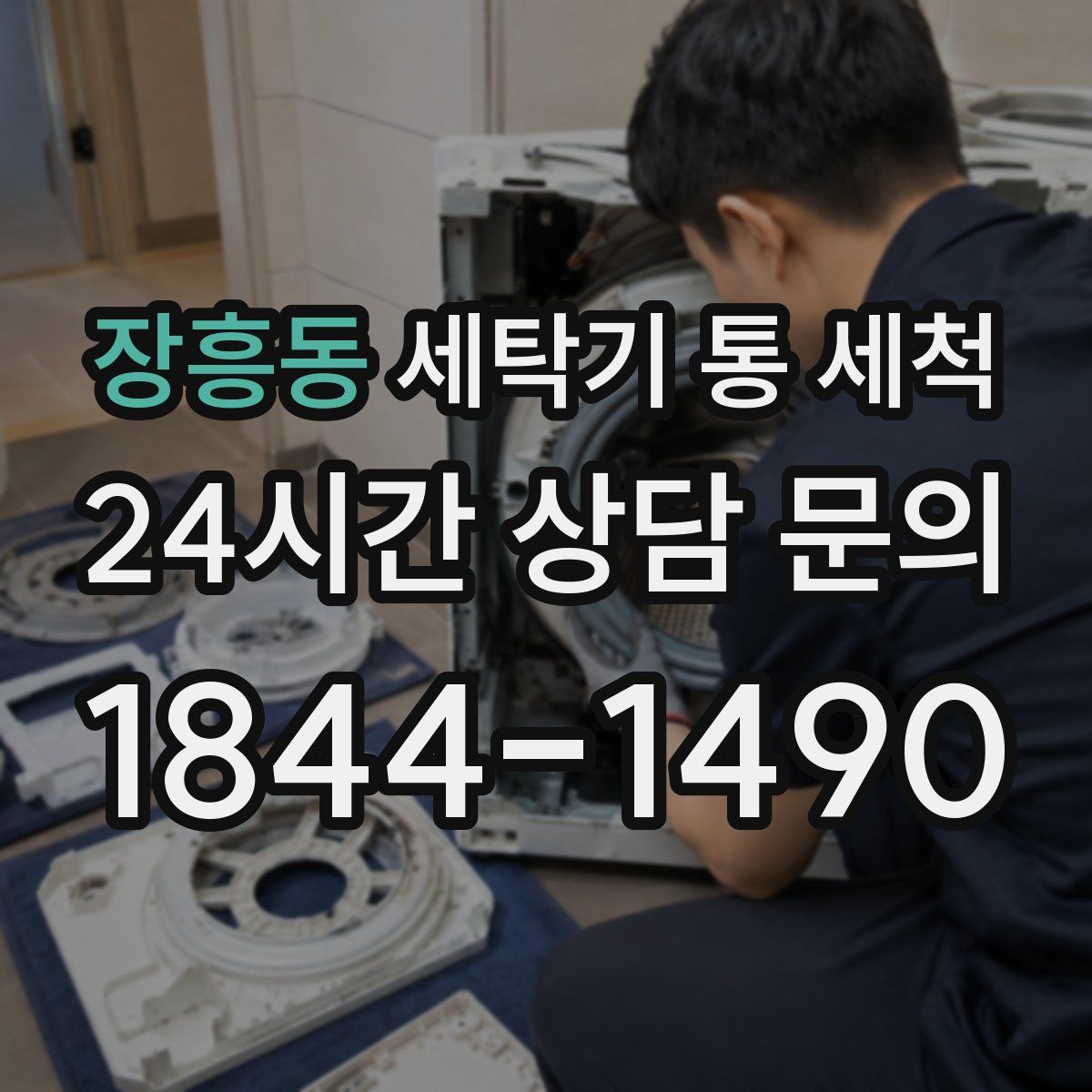 장흥동 세탁기 통 세척