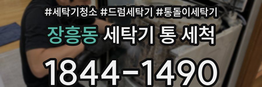 장흥동 세탁기 통 세척