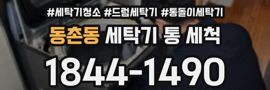 동촌동 세탁기 통 세척