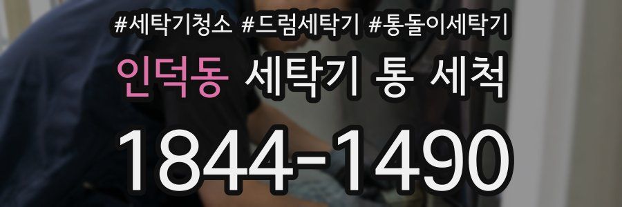 인덕동 세탁기 통 세척