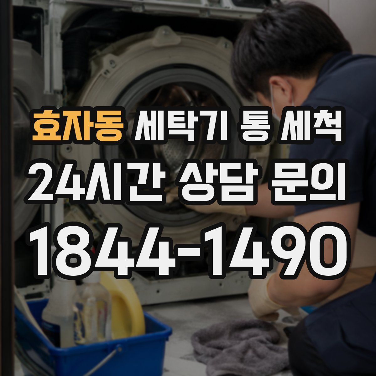 효자동 세탁기 통 세척