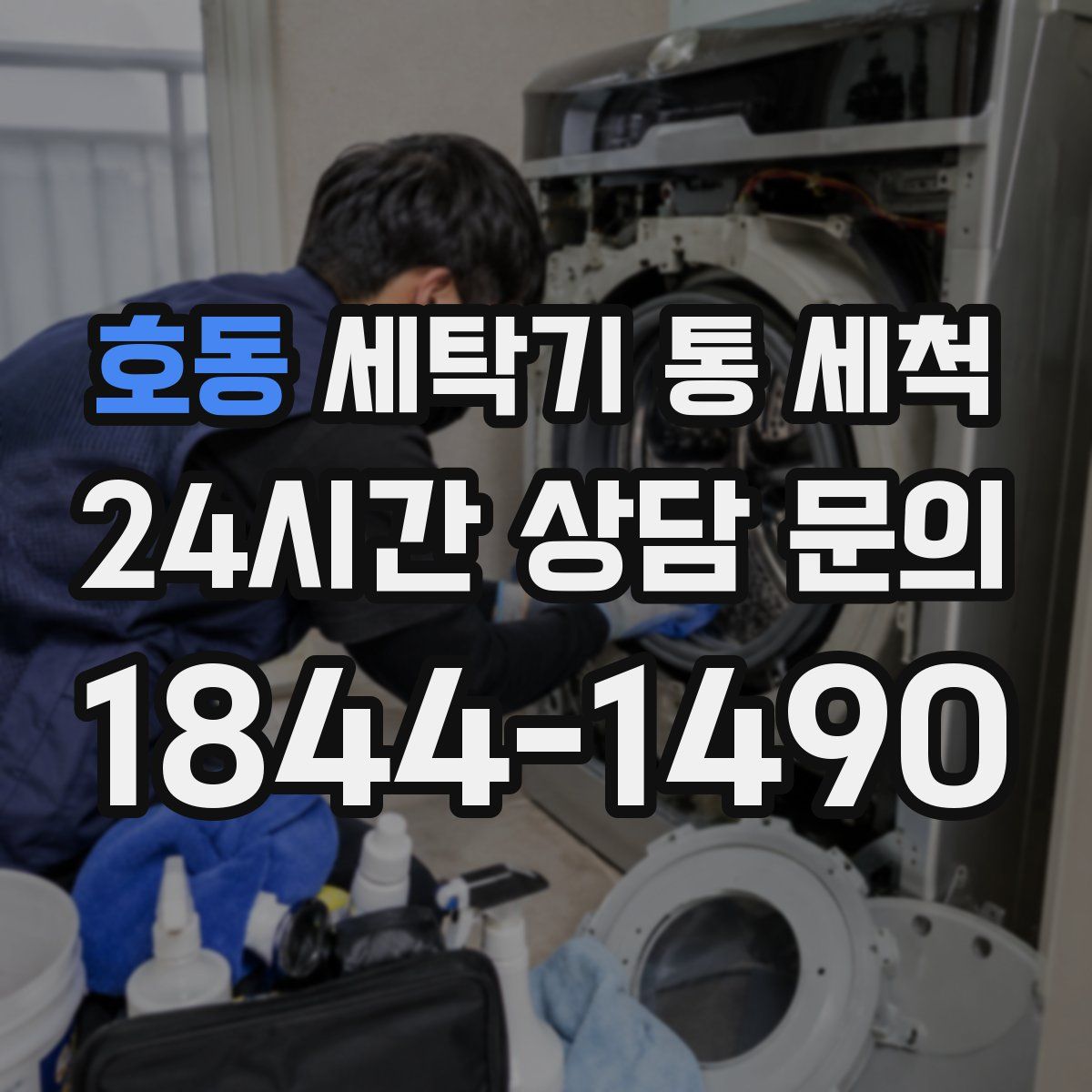 호동 세탁기 통 세척