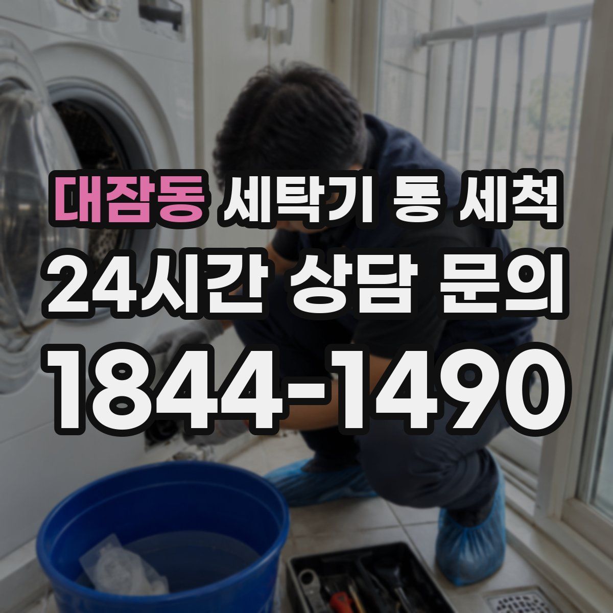 대잠동 세탁기 통 세척