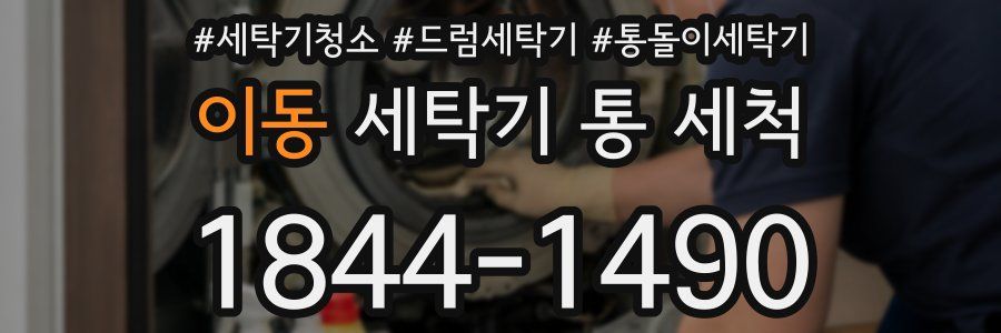 이동 세탁기 통 세척