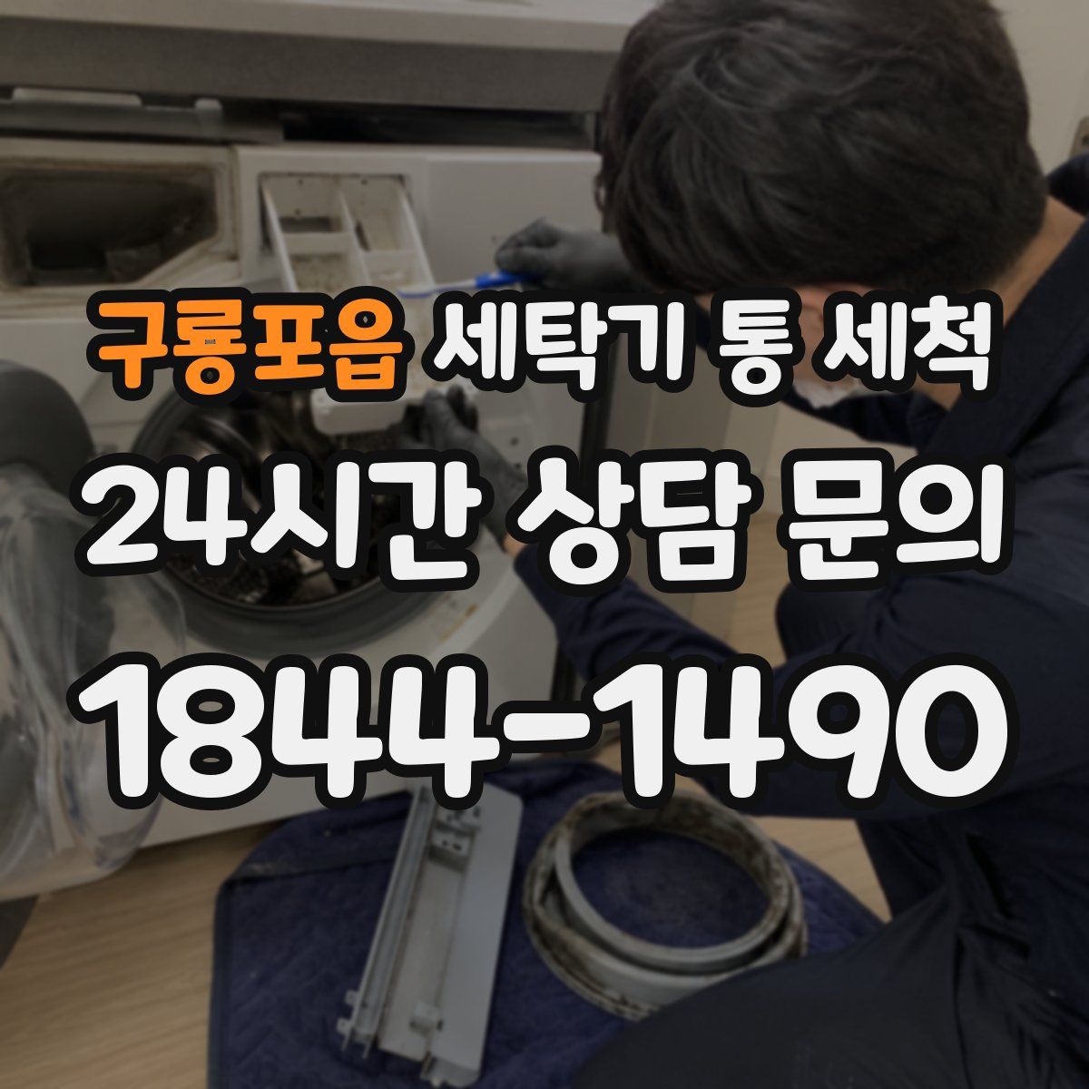 구룡포읍 세탁기 통 세척
