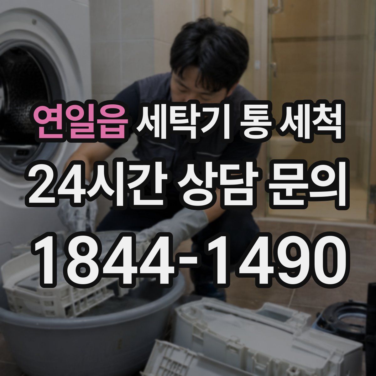 연일읍 세탁기 통 세척