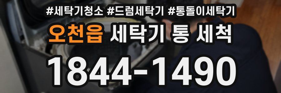 오천읍 세탁기 통 세척