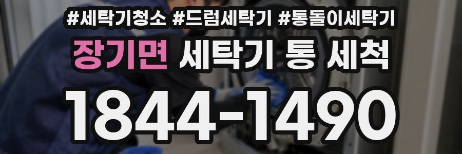 장기면 세탁기 통 세척