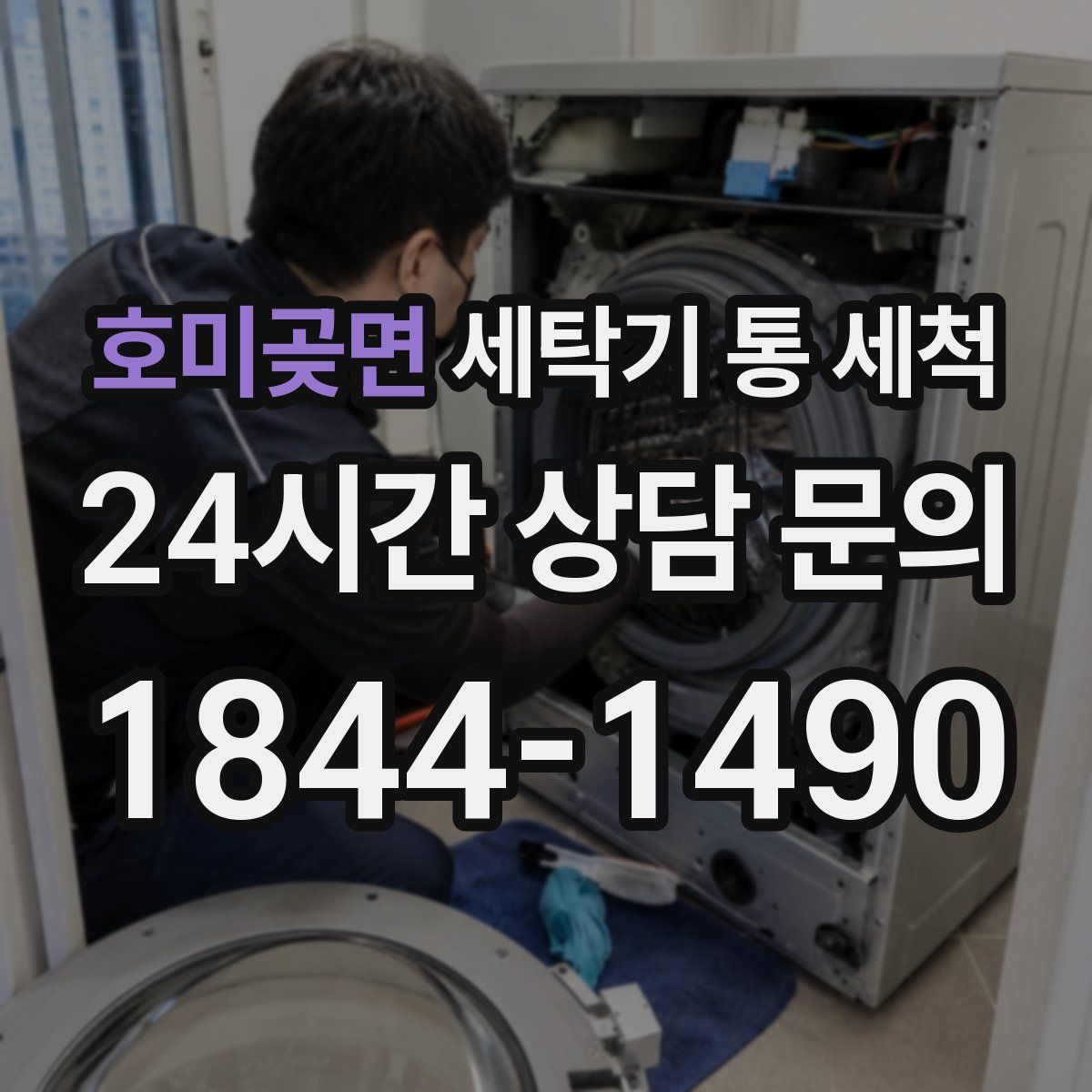 호미곶면 세탁기 통 세척